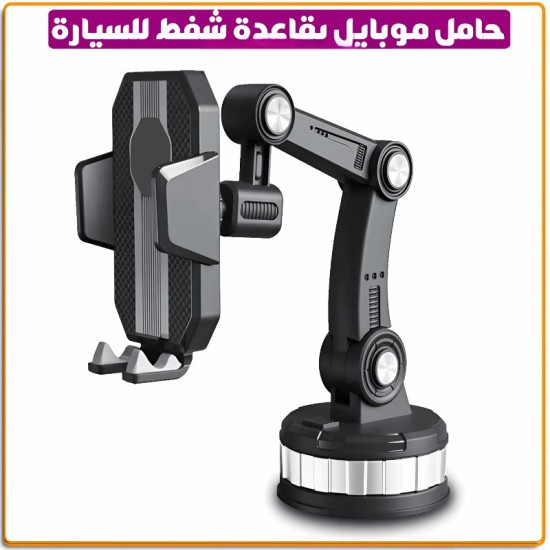 حامل جوال للسيارة والمنزل ظغط قوي