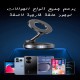 حامل جوال مغناطيس قوي يثبت في اي مكان