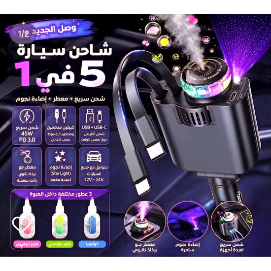شاحن سيارة سريع وفواحة ولمبة ليزر 4×1
