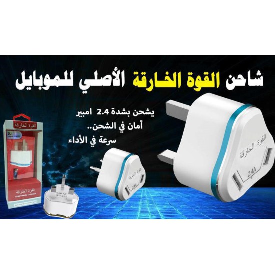 شاحن جوال القوة الخارقة بمنفذين