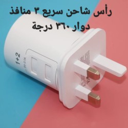 رأس شاحن سريع ٣ منافذ دوار ٣٦٠ درجة رأس شاحن سريع ٣ منافذ دوار ٣٦٠ درجة