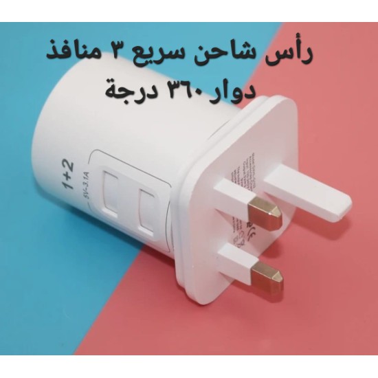 رأس شاحن سريع ٣ منافذ دوار ٣٦٠ درجة رأس شاحن سريع ٣ منافذ دوار ٣٦٠ درجة