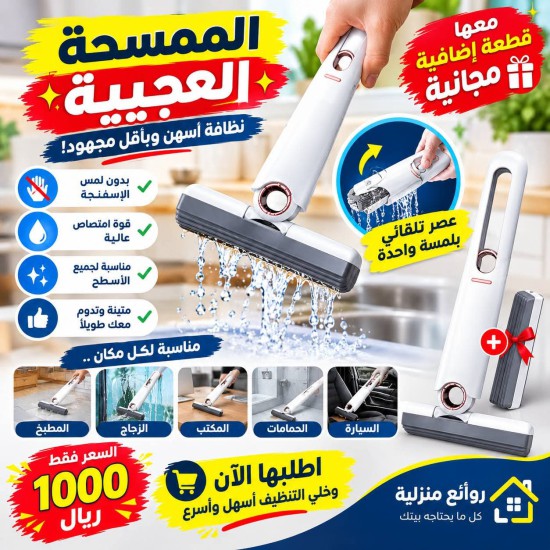 الممسحة العجيبة ذاتية العصر مع قطعة اضافية مجانية