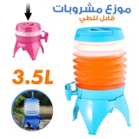 ترمس ماء وموزع مشروبات وعصائر بقاعدة قابل للطي 3.5 لتر