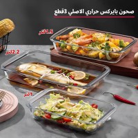 طقم صحون بيركس حراري 3 قطع مستطيل 