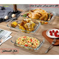 طقم صحون بيركس حراري 3 قطع مستطيل 